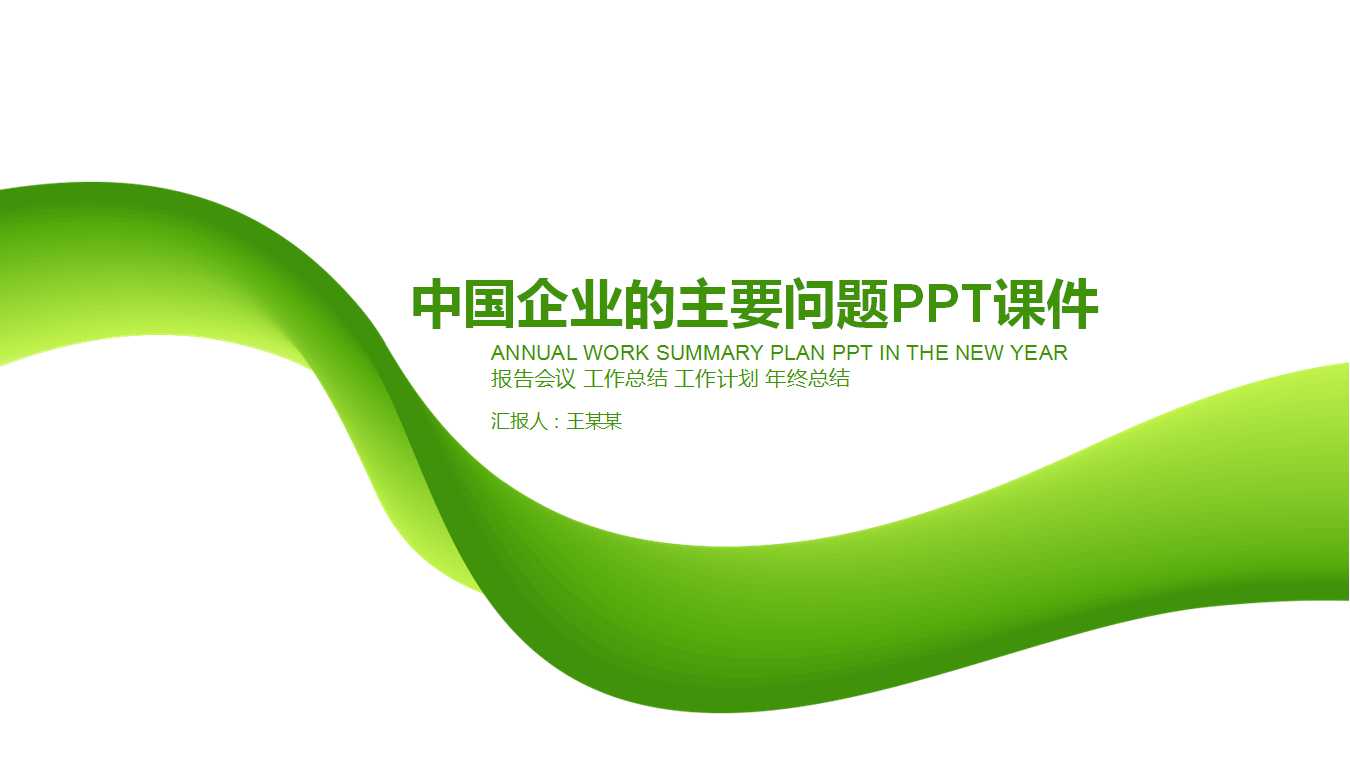 领导艺术——中国企业的主要问题PPT课件