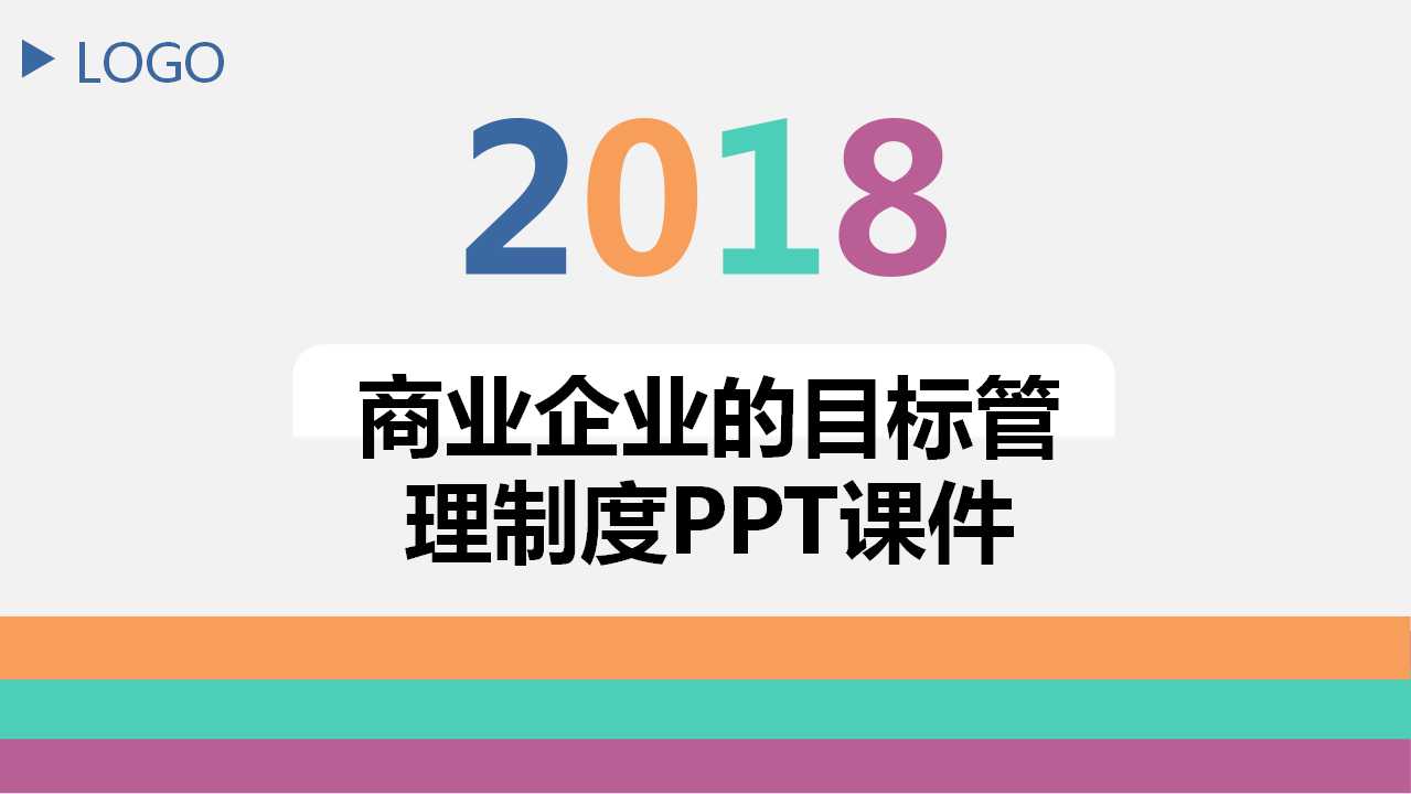 商业企业的目标管理制度PPT课件