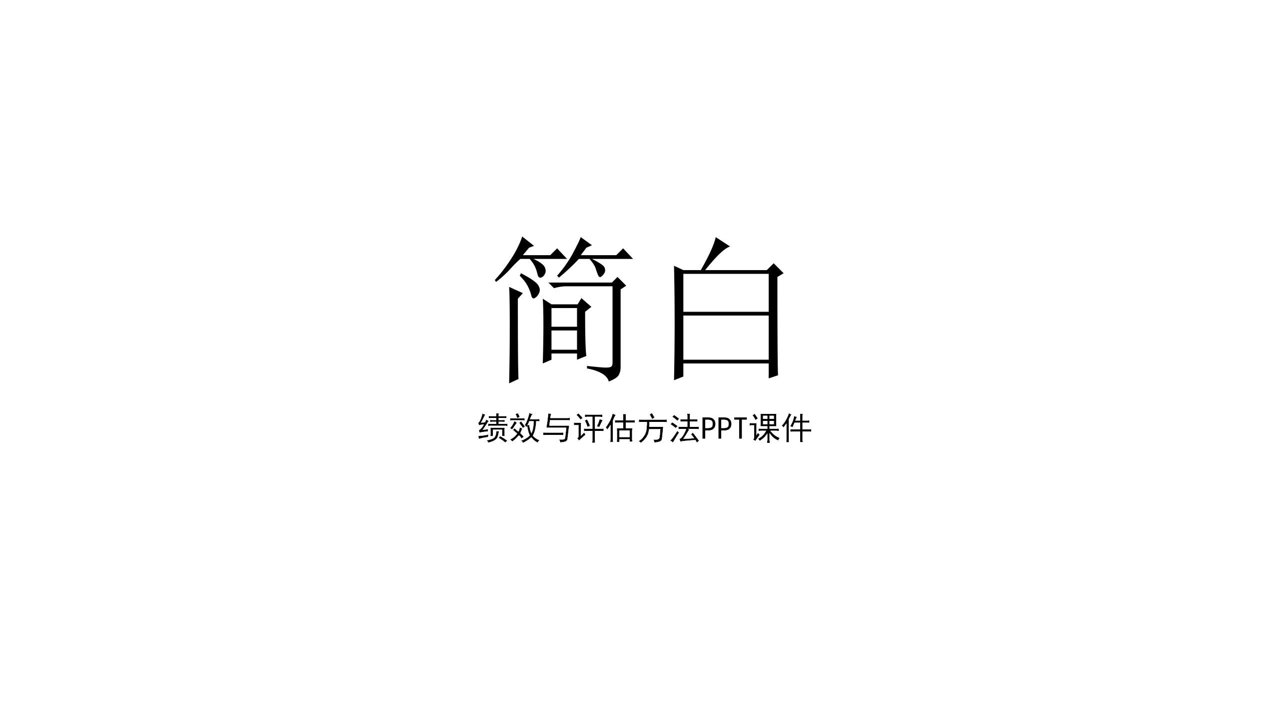绩效与评估方法PPT课件五