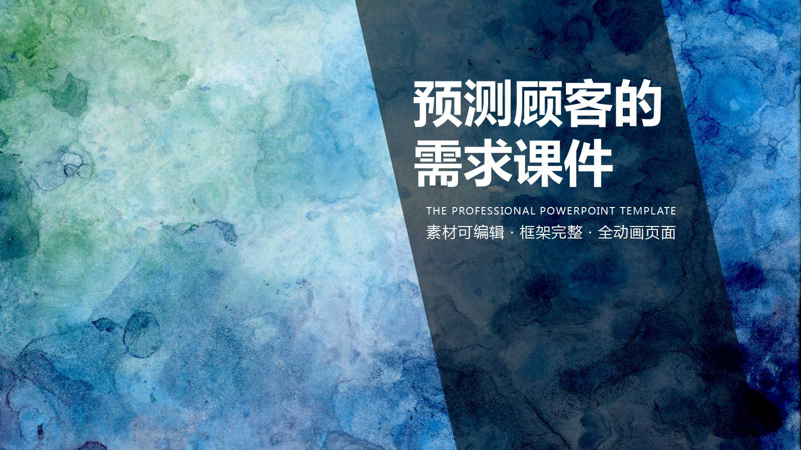 看的技巧——预测顾客的需求PPT课件