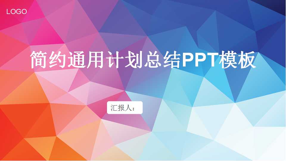 简约通用计划总结PPT模板
