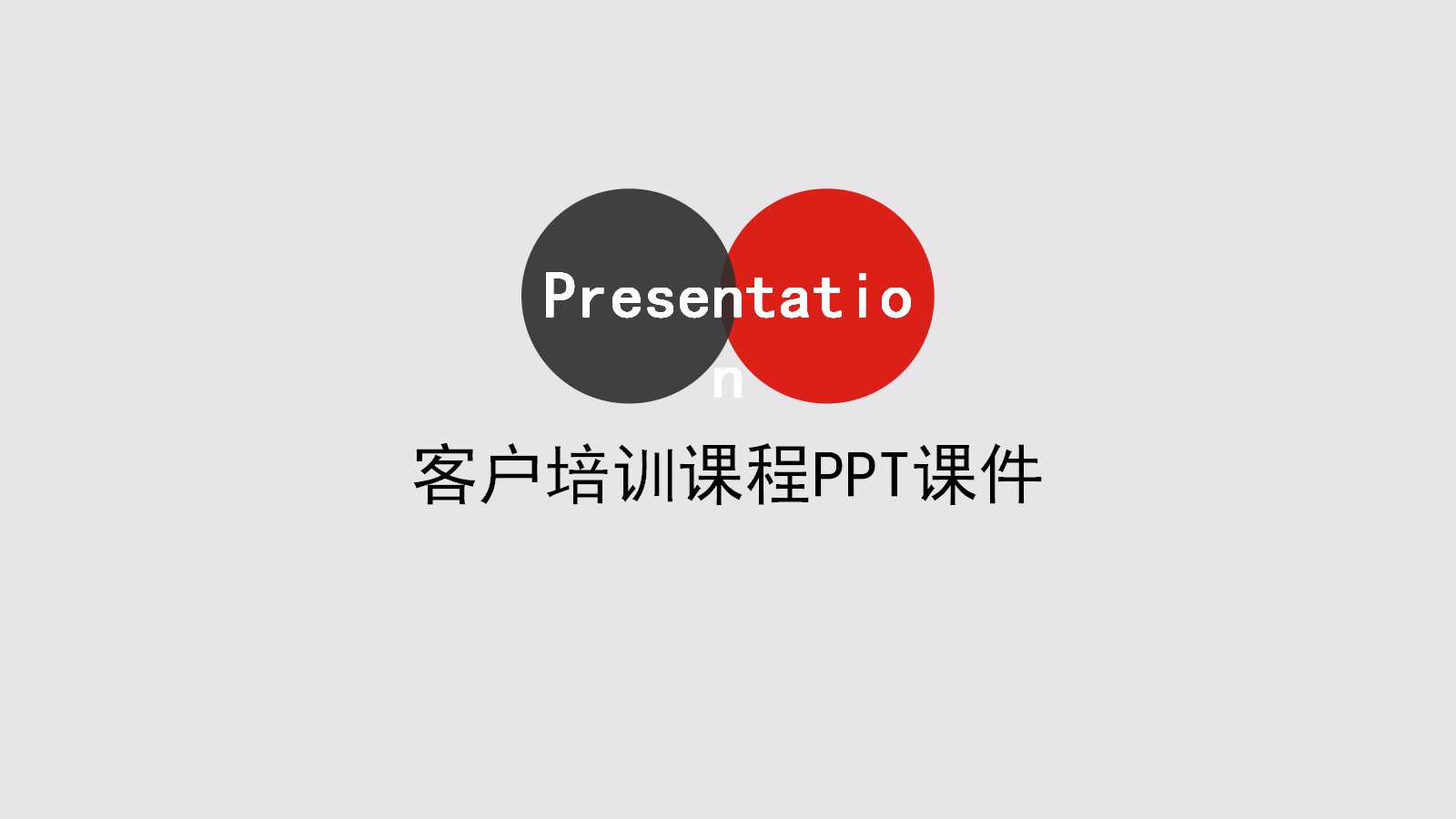 客户培训课程——金字塔式写作方法PPT课件