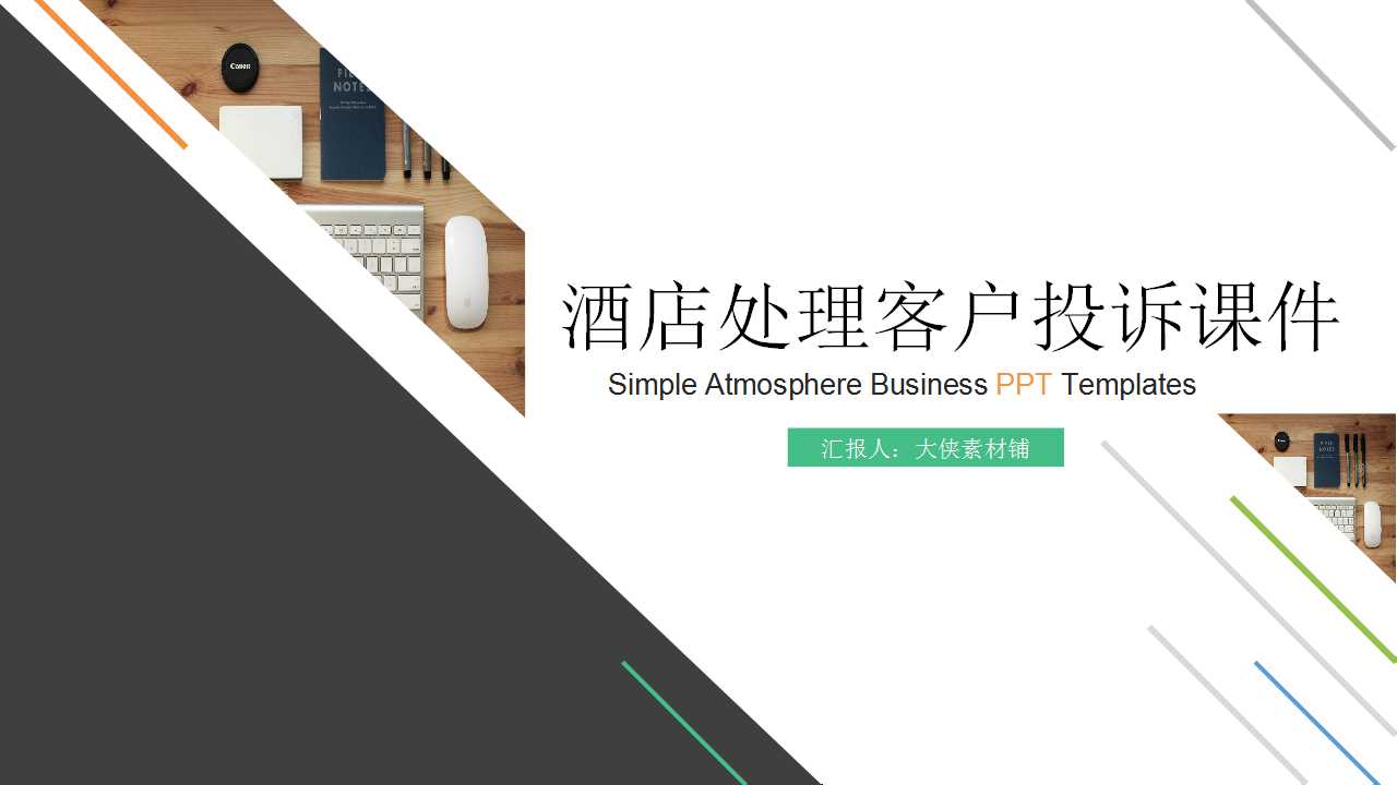 酒店处理客户投诉PPT课件