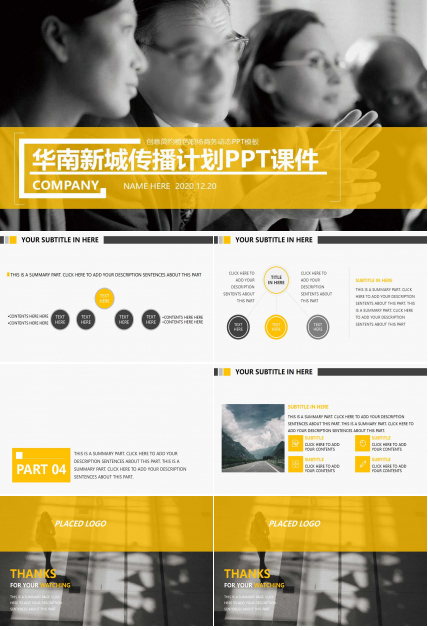 华南新城传播计划PPT课件