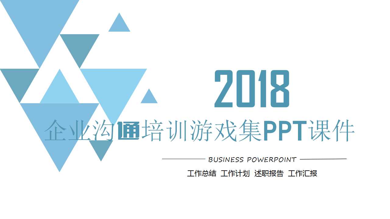 企业沟通培训游戏集PPT课件