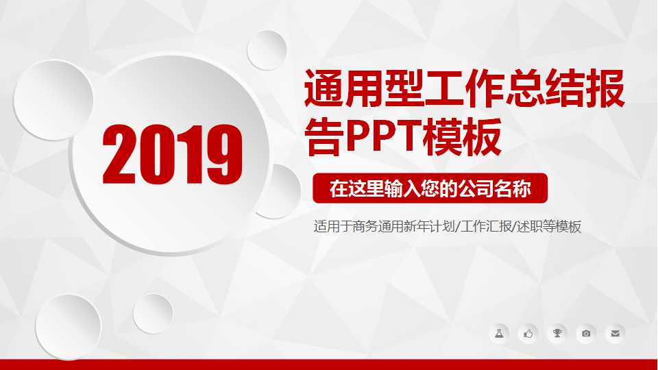 通用型工作总结报告PPT模板