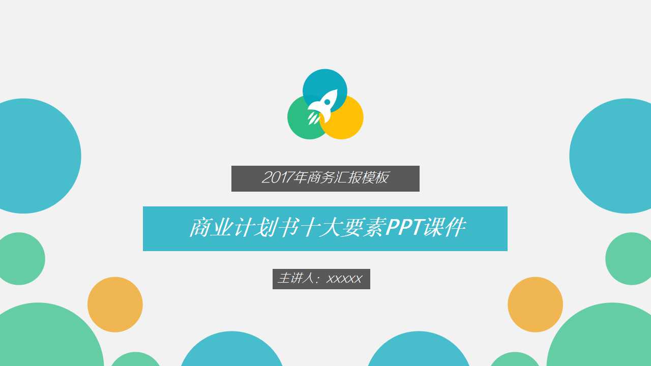 商业计划书十大要素PPT课件