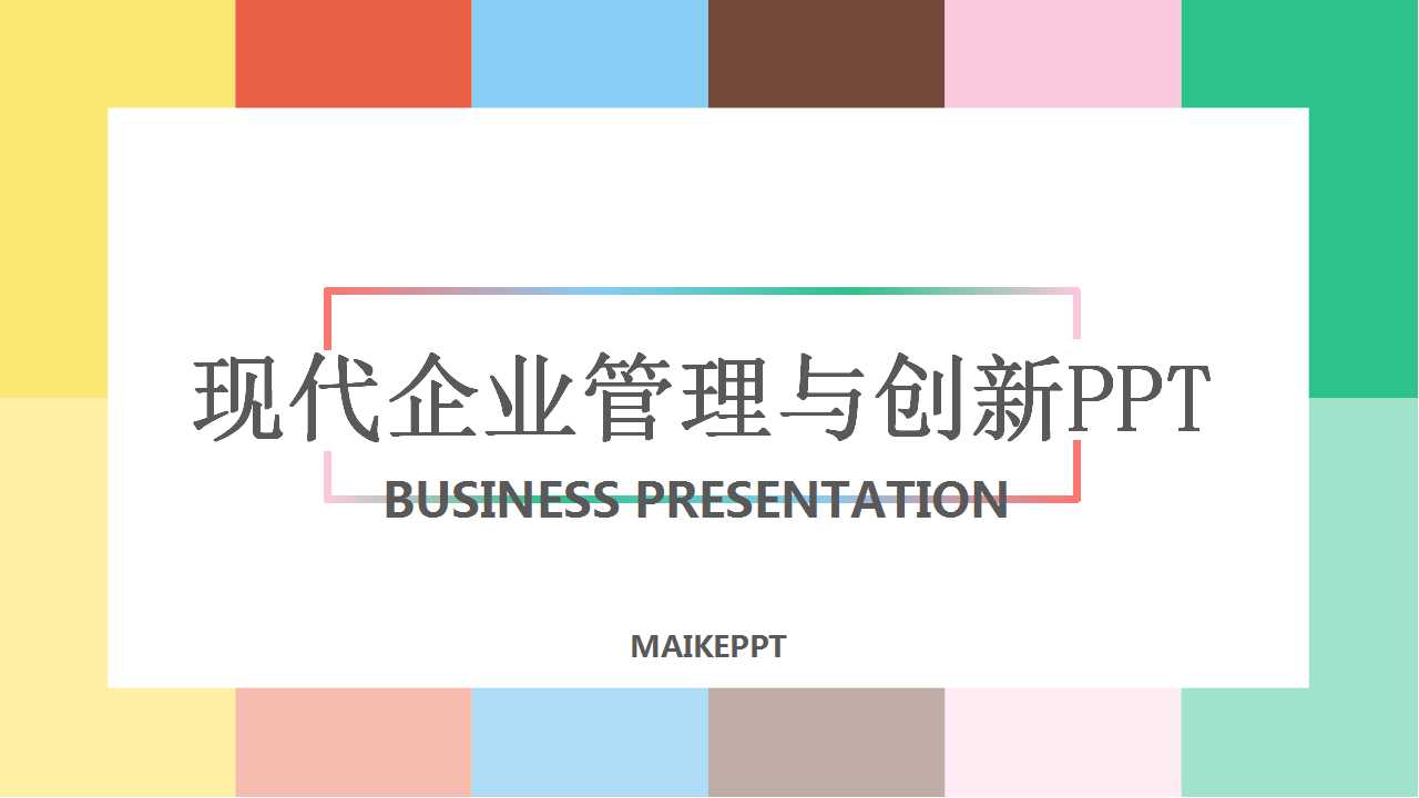 现代企业管理与创新PPT课件三