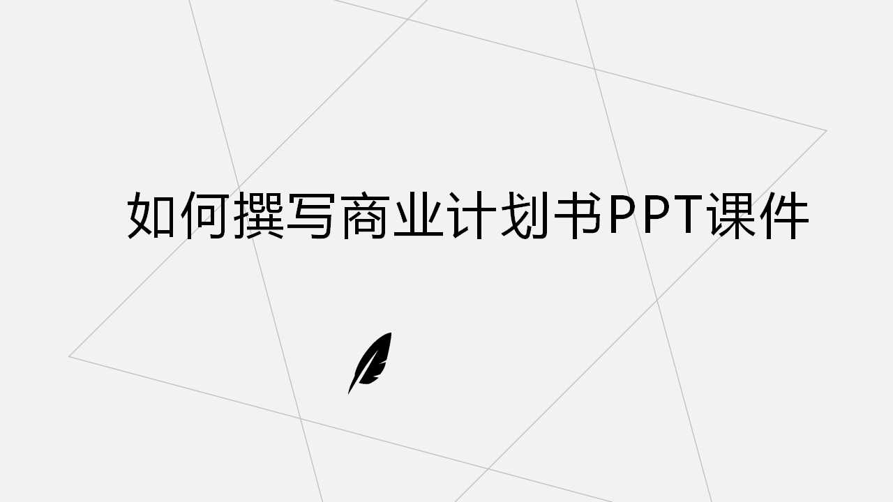 如何撰写商业计划书PPT课件