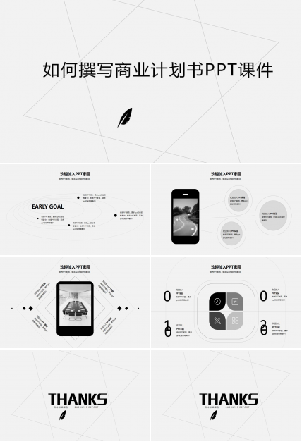 如何撰写商业计划书PPT课件
