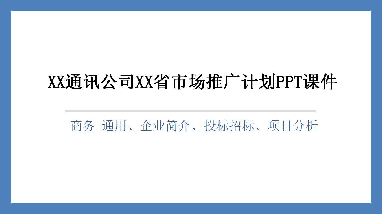 XX通讯公司XX省市场推广计划PPT课件