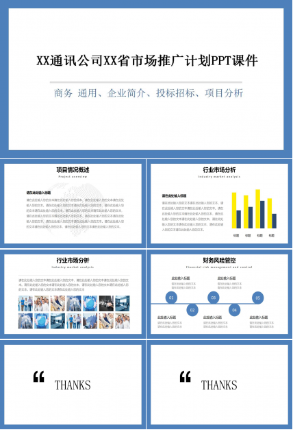 XX通讯公司XX省市场推广计划PPT课件