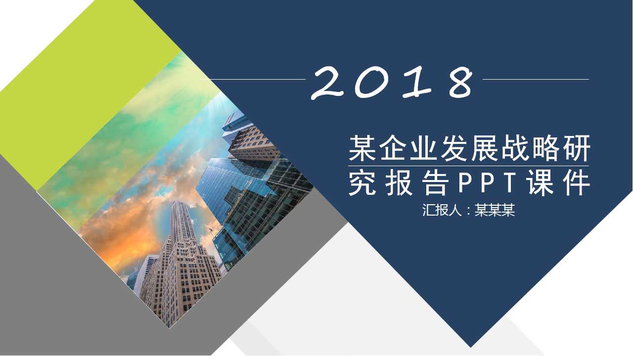 某企业发展战略研究报告PPT课件