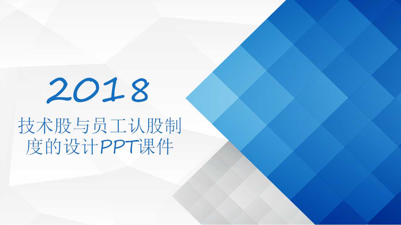 技术股与员工认股制度的设计PPT课件