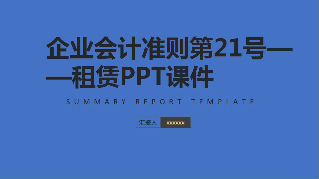 企业会计准则第21号——租赁PPT课件