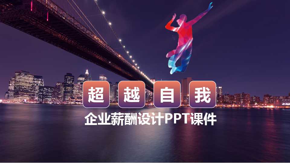 企业薪酬设计PPT课件二