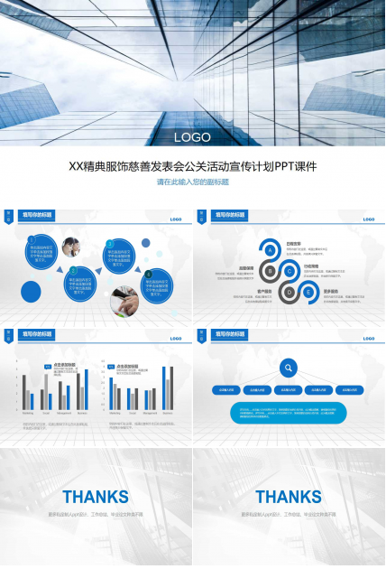 XX精典服饰慈善发表会公关活动宣传计划PPT课件