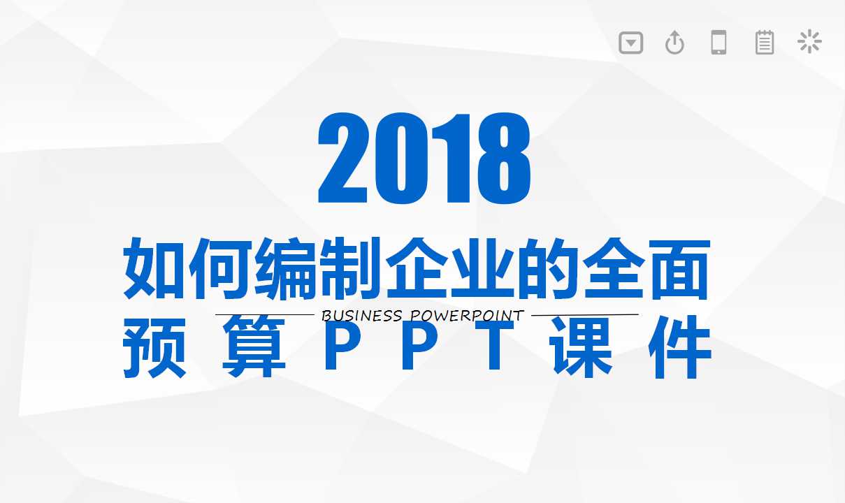 如何编制企业的全面预算PPT课件