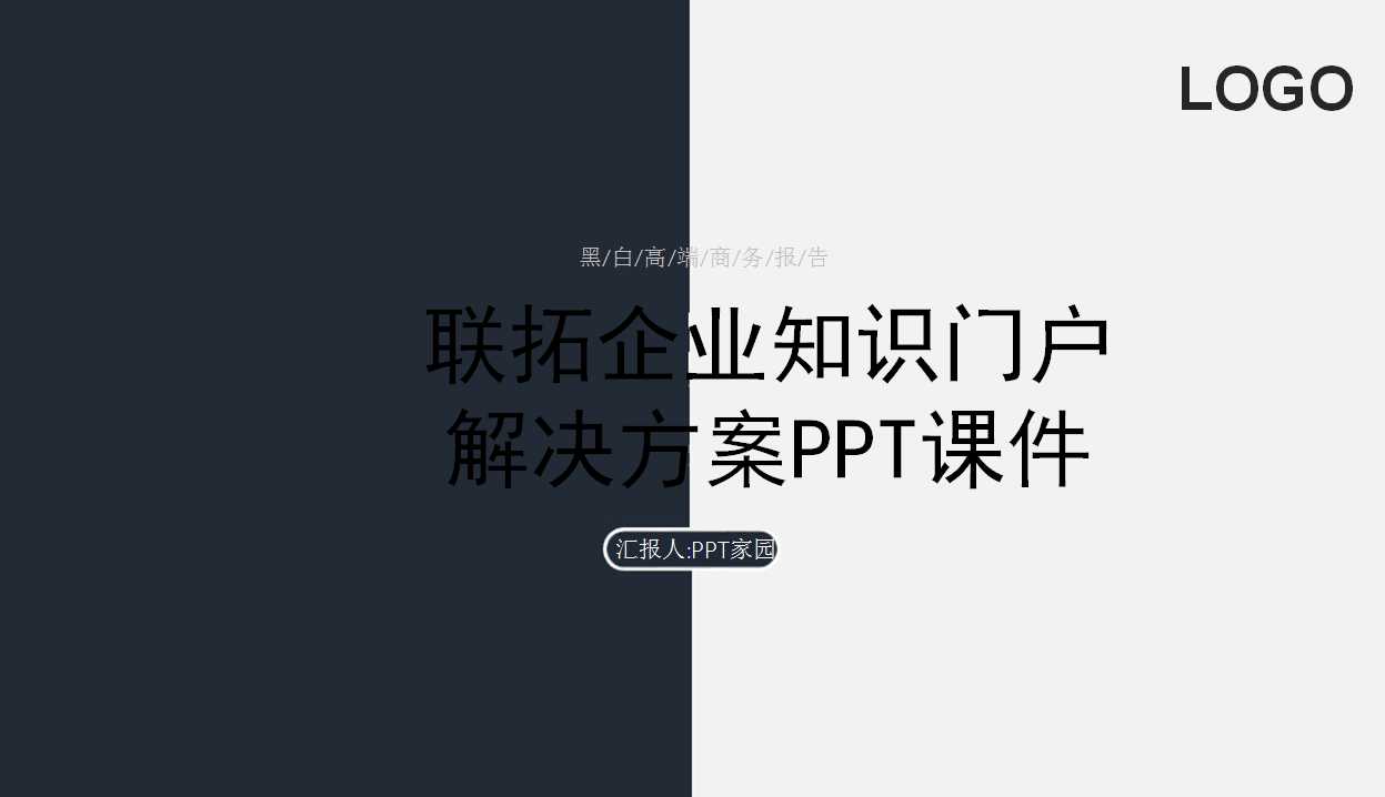 联拓企业知识门户解决方案PPT课件