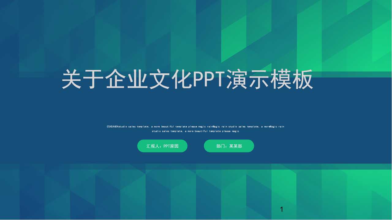 关于企业文化PPT演示模板