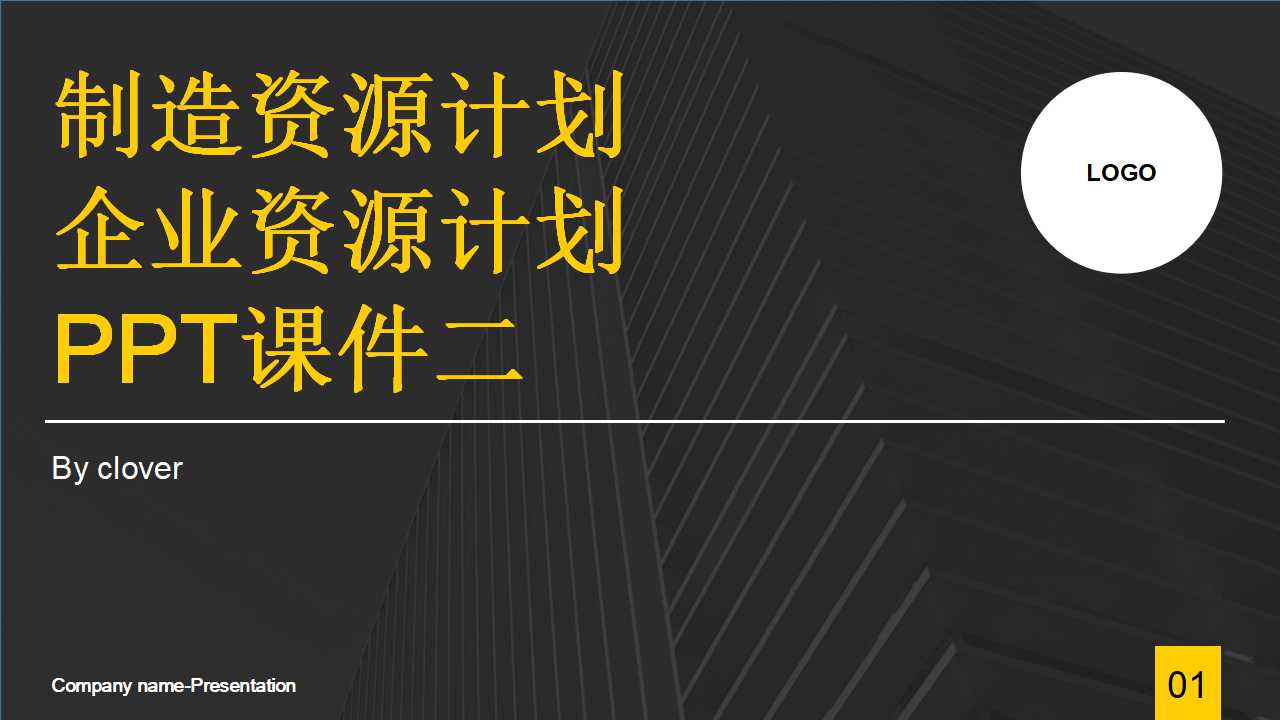 制造资源计划/企业资源计划PPT课件二
