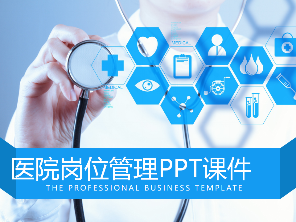 医院岗位管理PPT课件