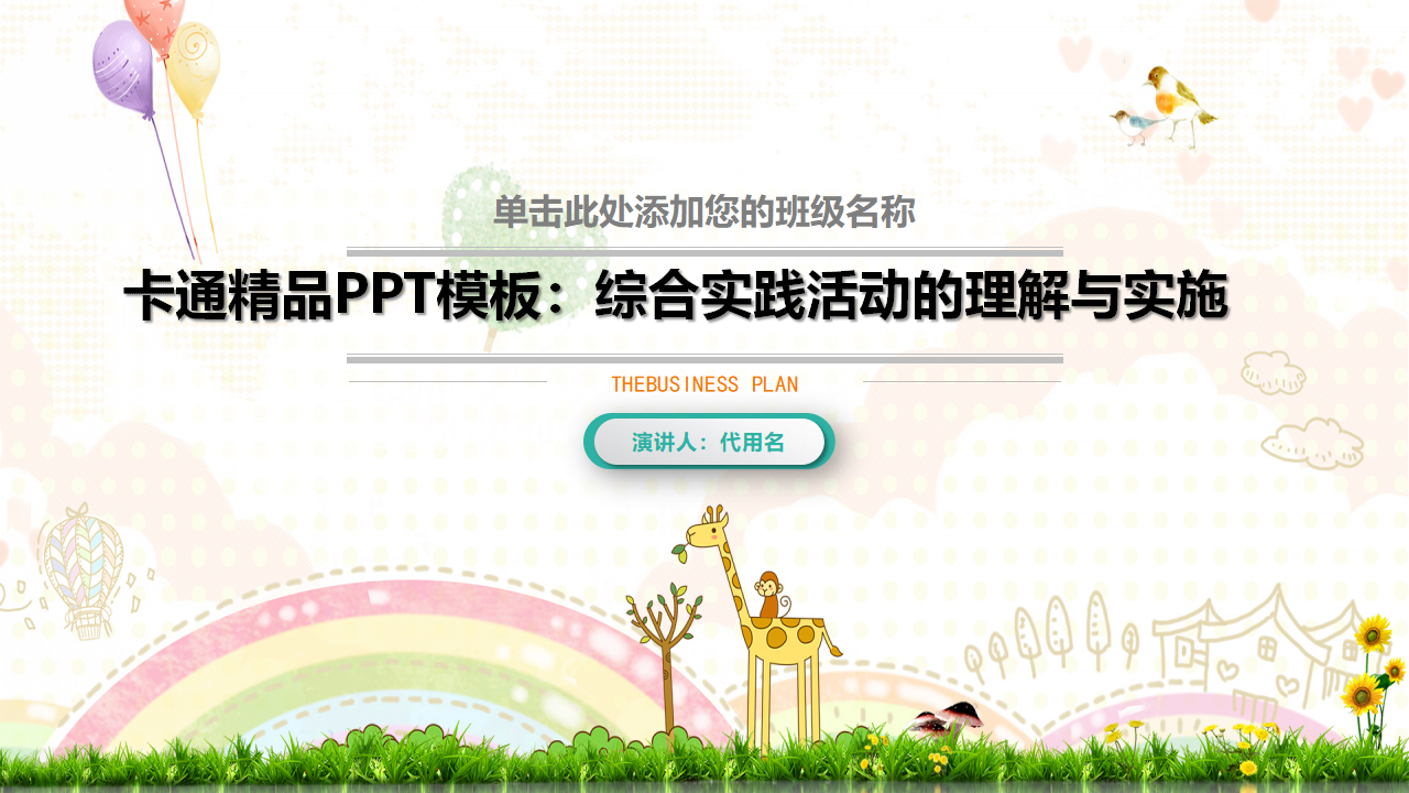 卡通精品PPT模板：综合实践活动的理解与实施
