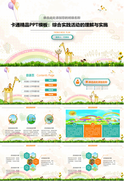 卡通精品PPT模板：综合实践活动的理解与实施