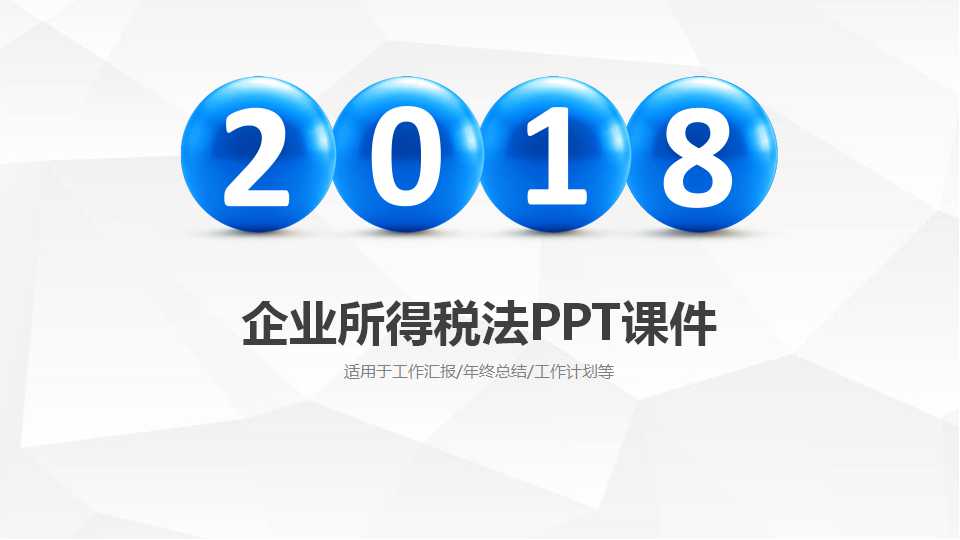 企业所得税法PPT课件二
