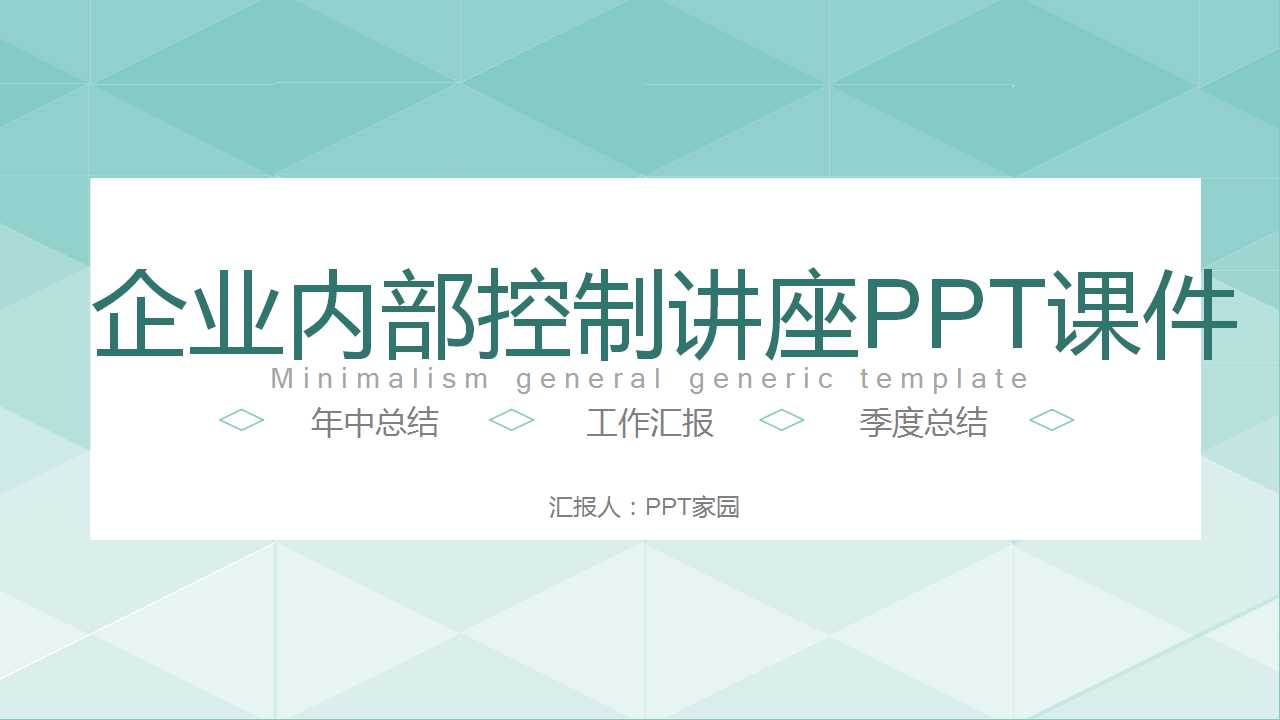 企业内部控制讲座PPT课件