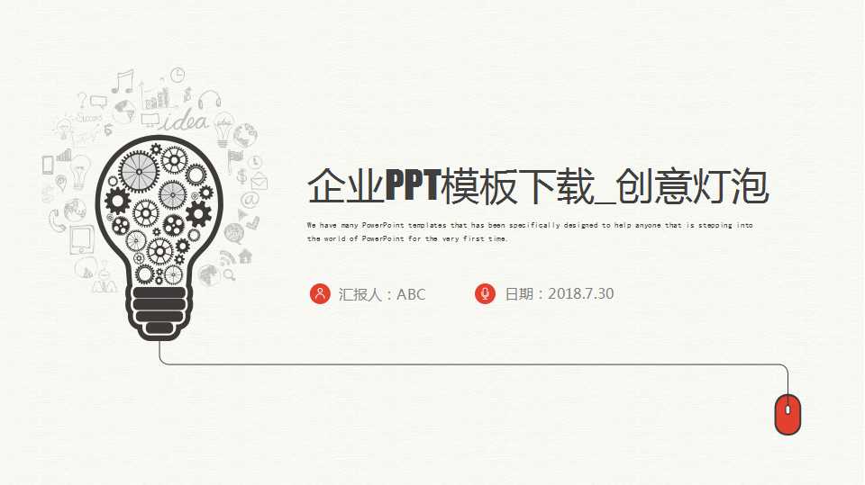 企业PPT模板下载_创意灯泡