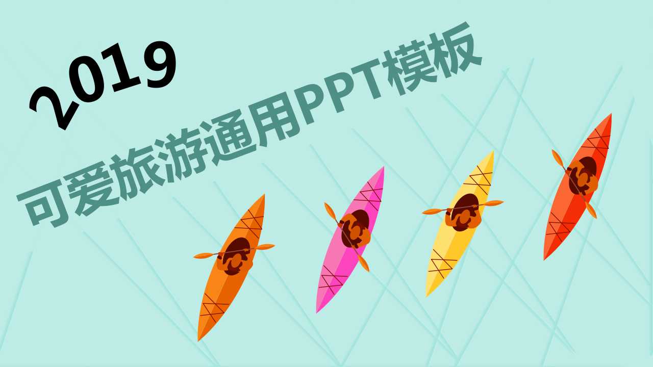 可爱旅游通用工作汇报PPT模板