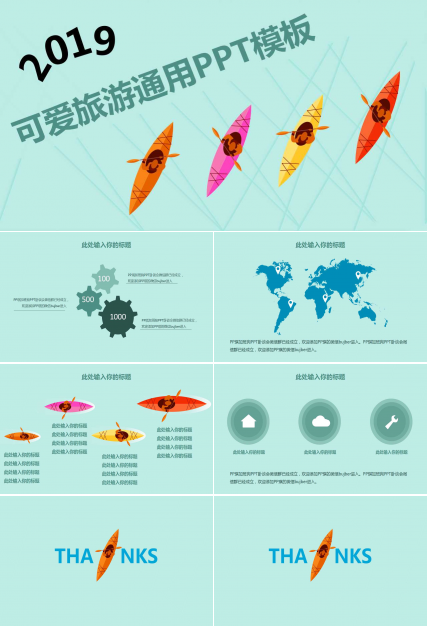 可爱旅游通用工作汇报PPT模板