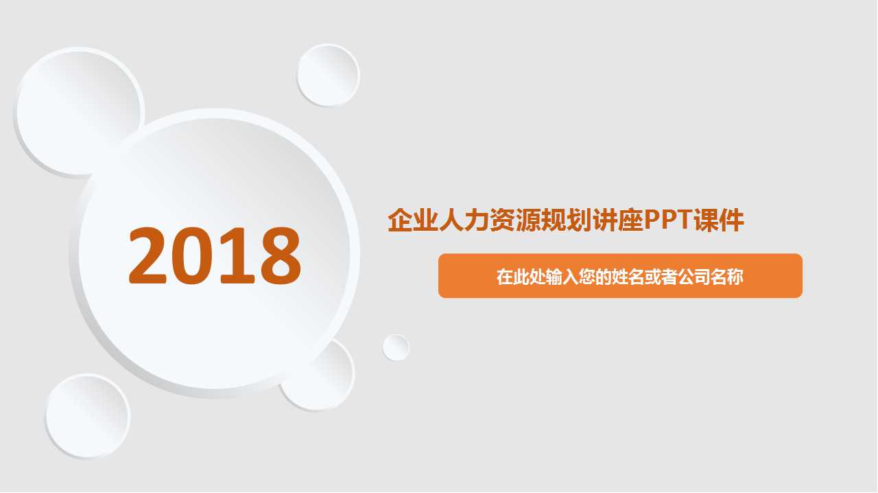 企业人力资源规划讲座PPT课件