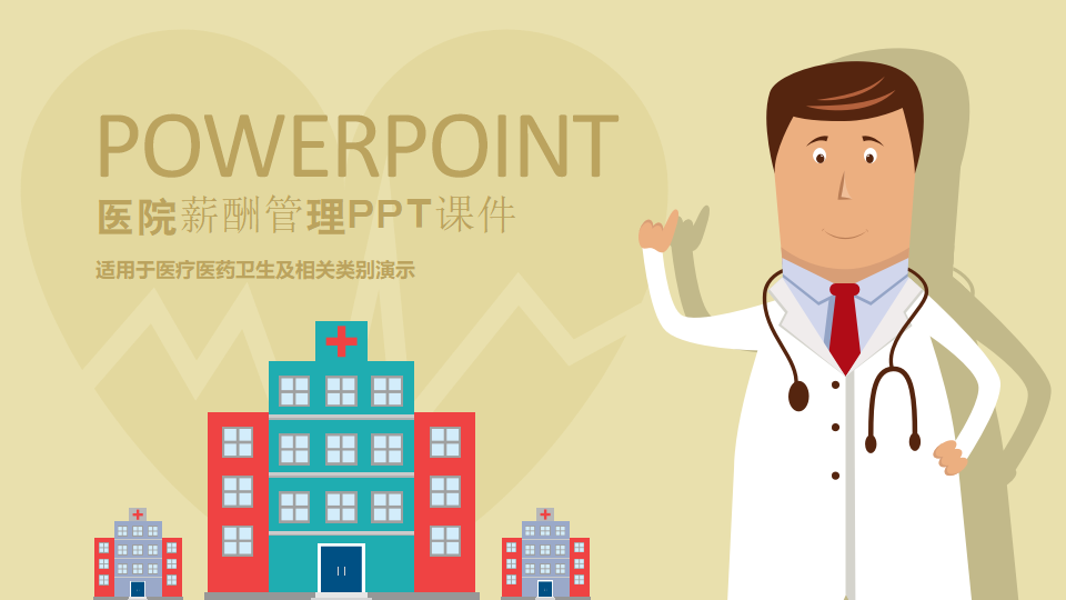 医院薪酬管理PPT课件