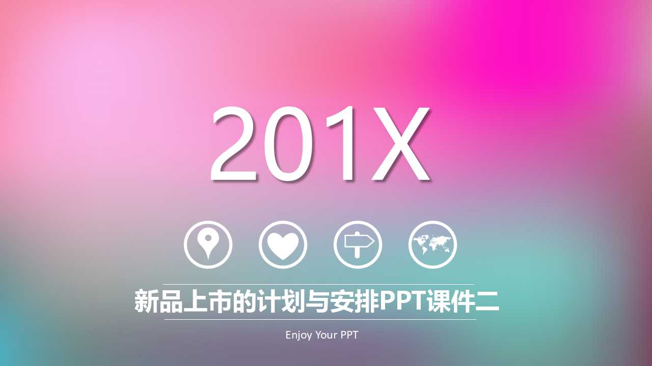 新品上市的计划与安排PPT课件二