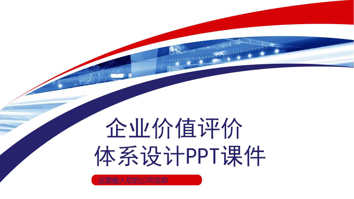 企业价值评价体系设计PPT课件一