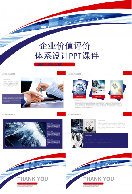 企业价值评价体系设计PPT课件一