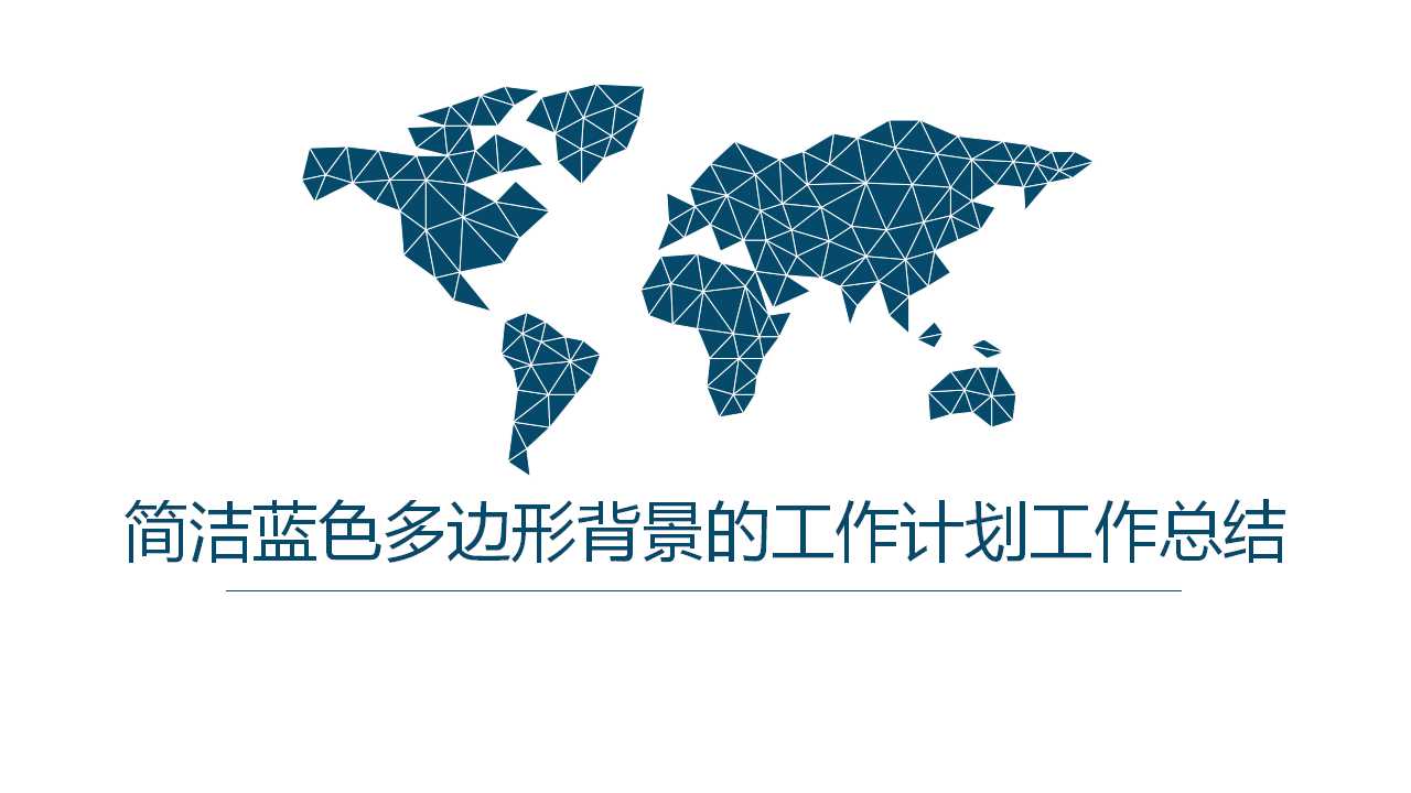 简洁蓝色多边形背景的工作计划工作总结PPT模板