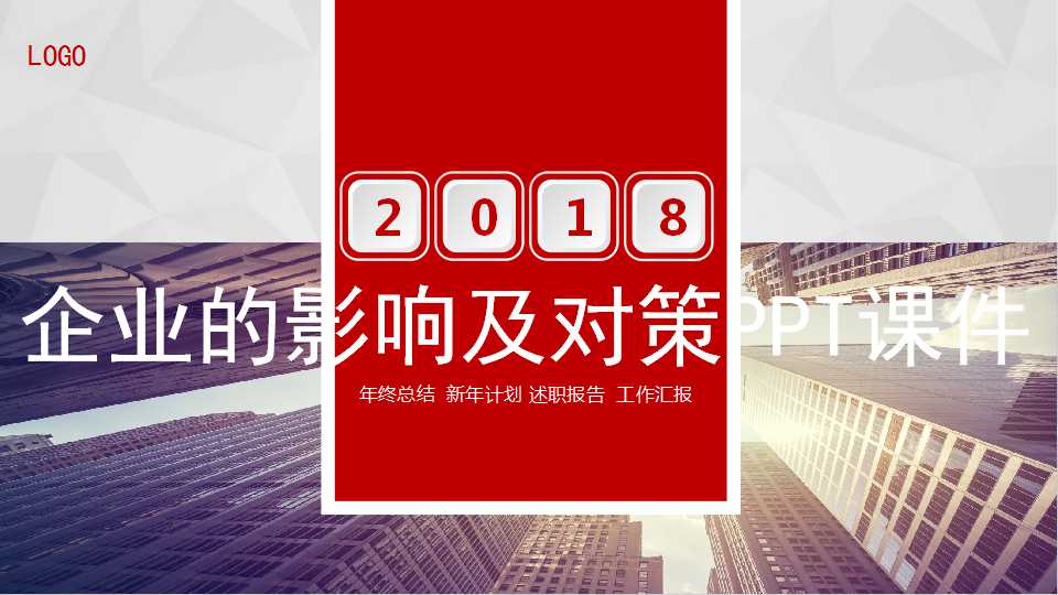 企业的影响及对策PPT课件