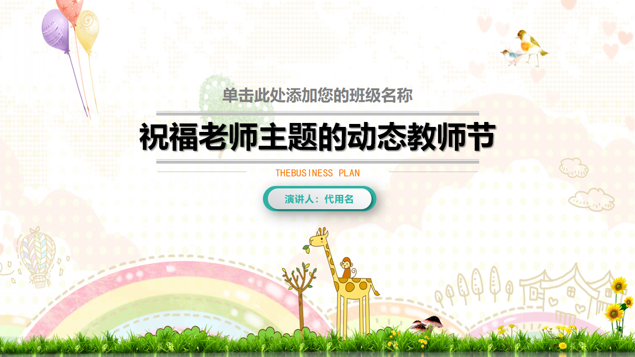 祝福老师主题的动态教师节