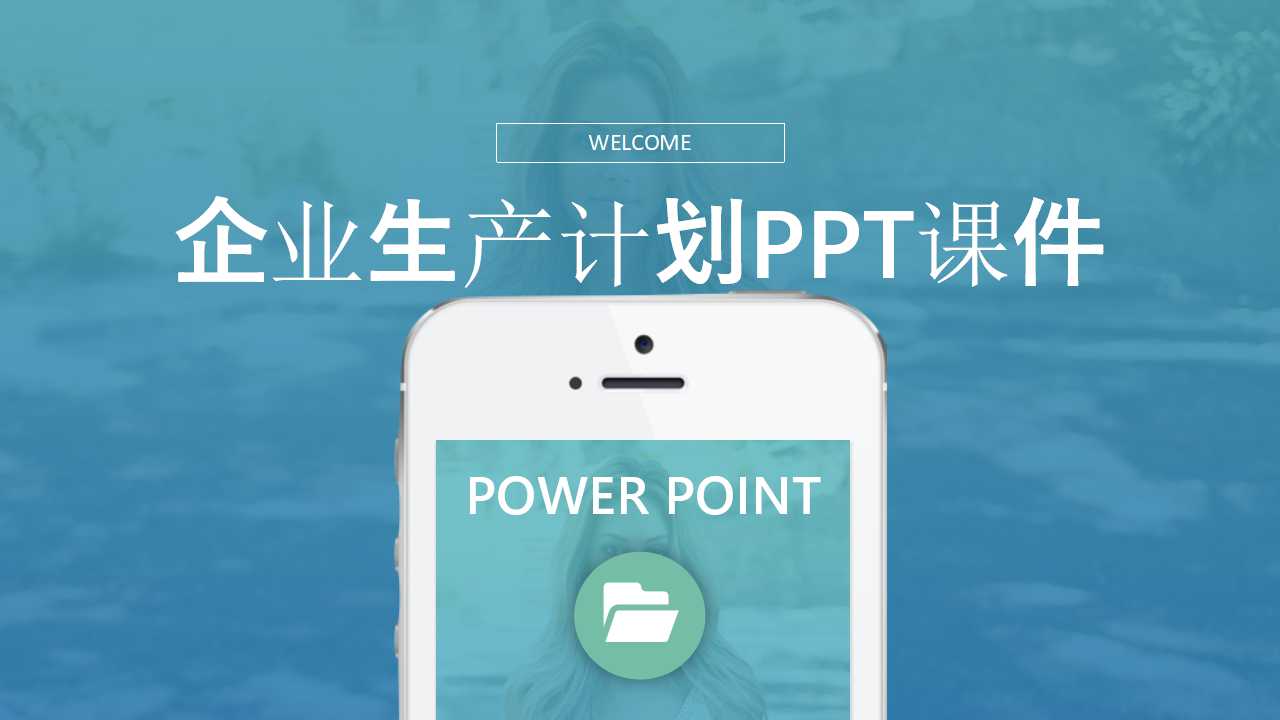 企业生产计划PPT课件