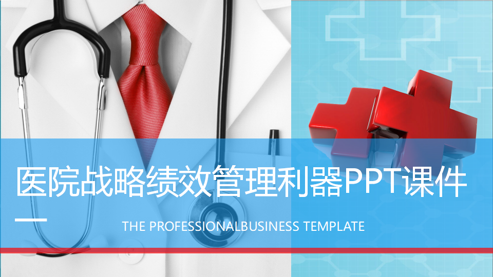 医院战略绩效管理利器PPT课件一