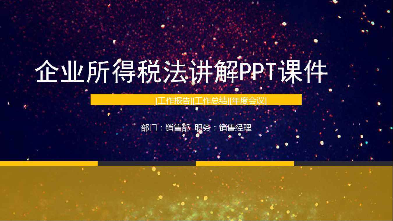 企业所得税法讲解PPT课件