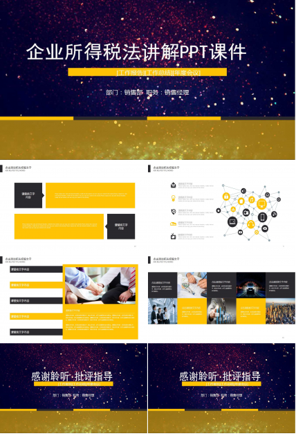 企业所得税法讲解PPT课件