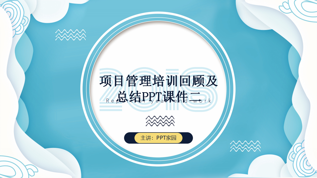 项目管理培训回顾及总结PPT课件二