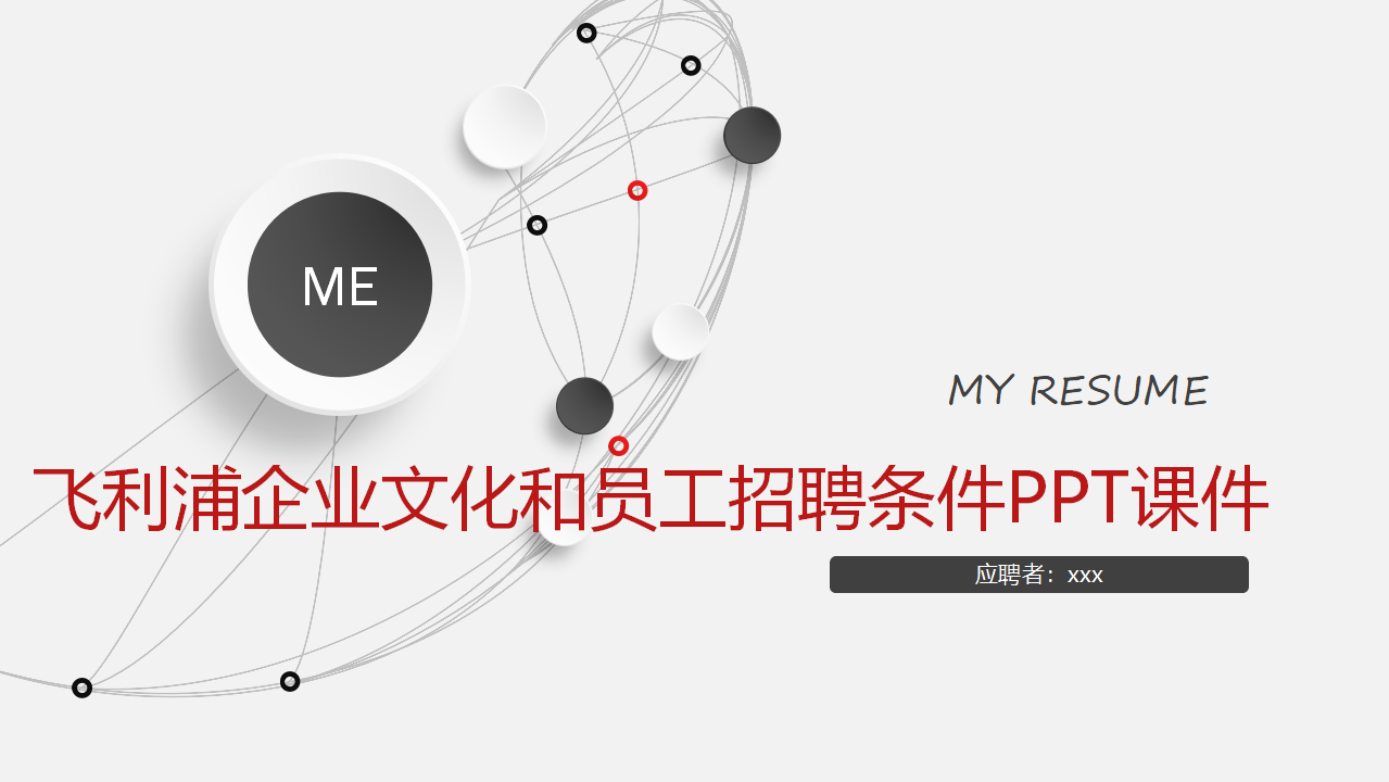 飞利浦企业文化和员工招聘条件PPT课件