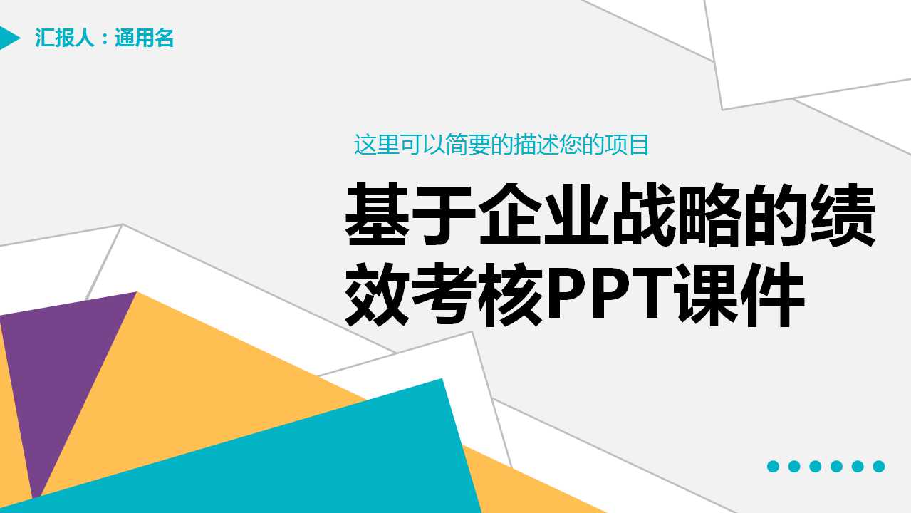 基于企业战略的绩效考核PPT课件