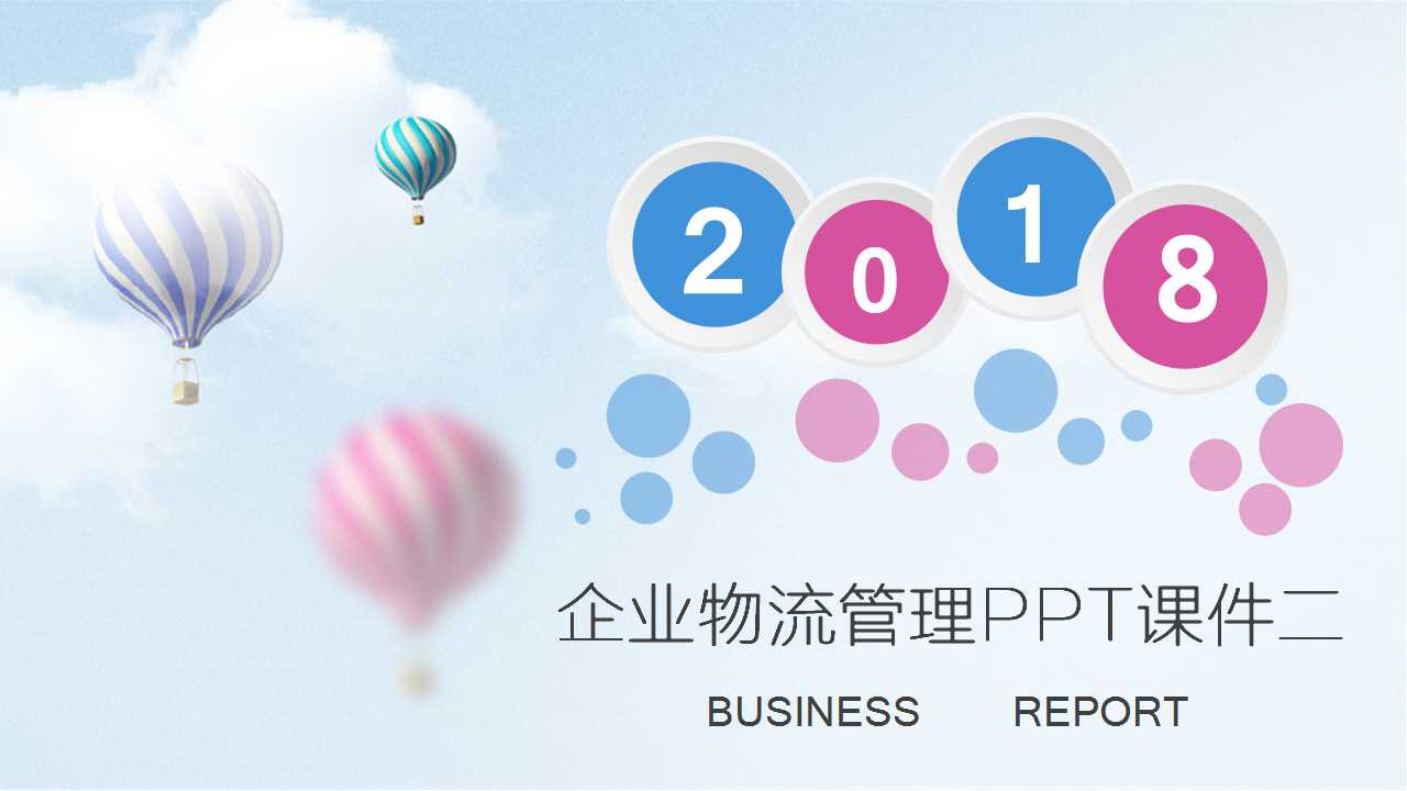 企业物流管理PPT课件二