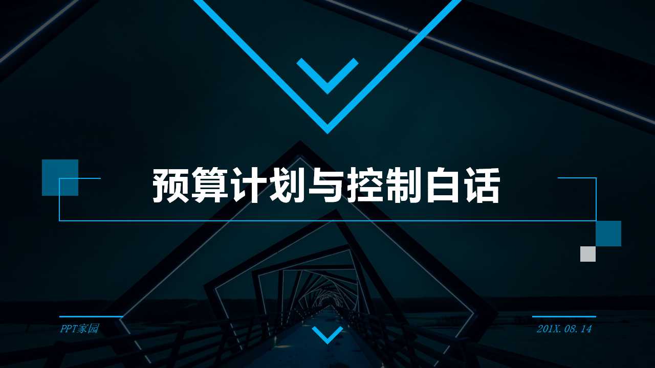 预算计划与控制白话PPT课件